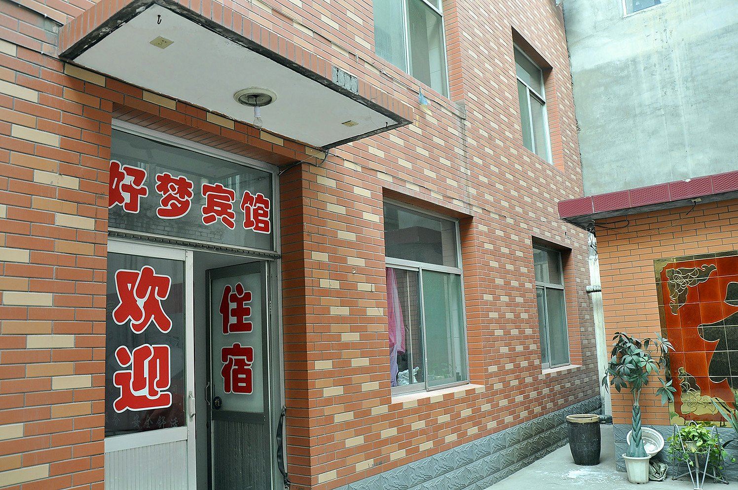 太原好梦宾馆