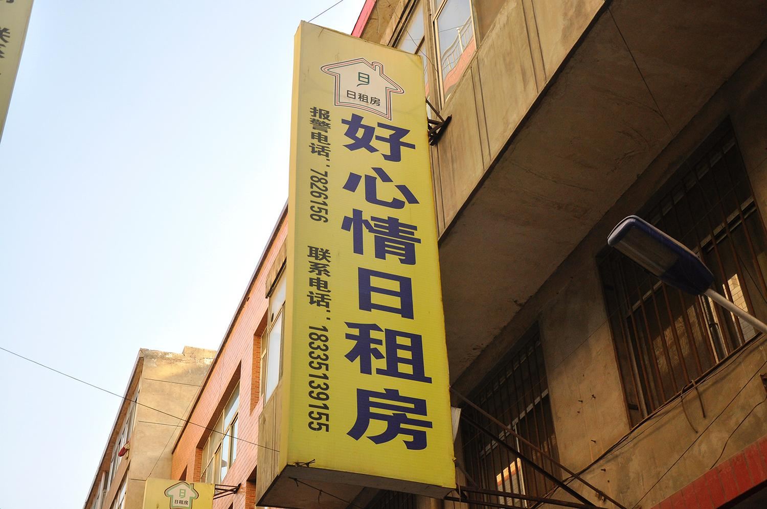 太原好心情日租房
