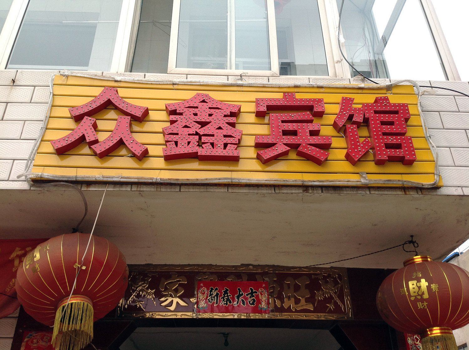太原众鑫宾馆