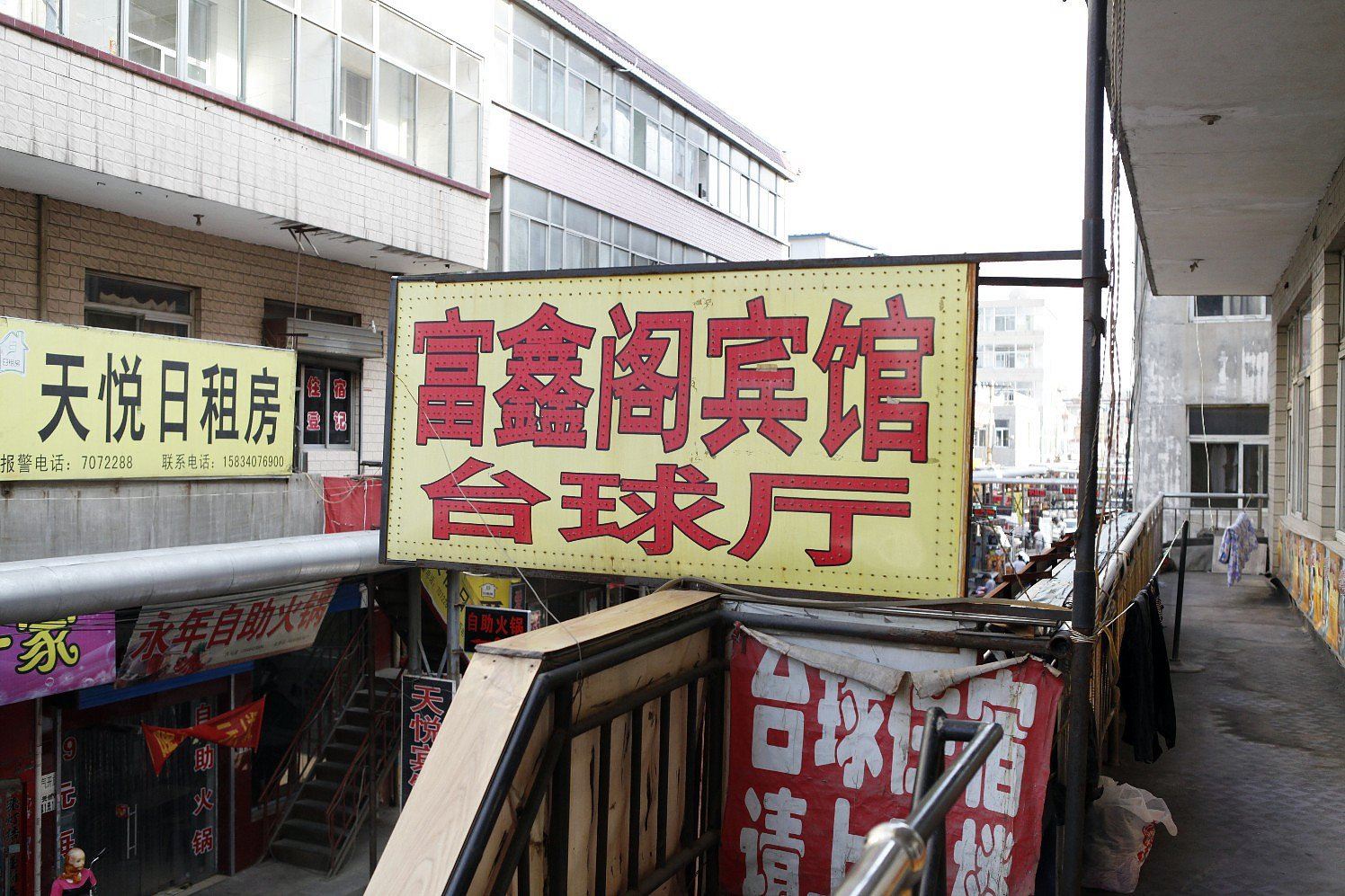 太原富鑫阁宾馆