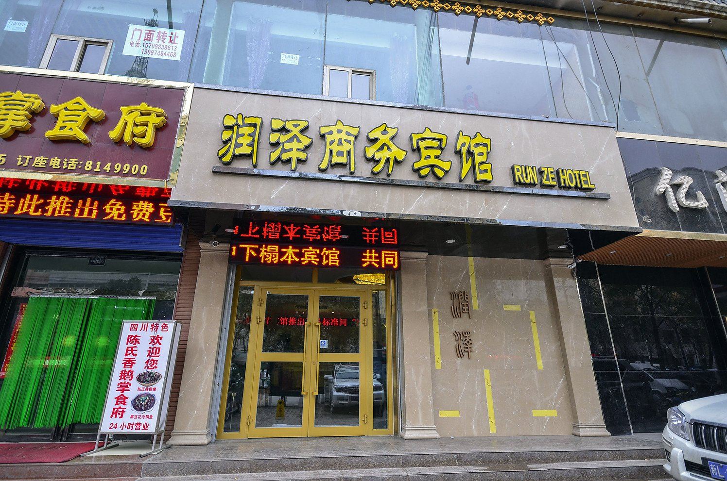 西宁润泽商务宾馆