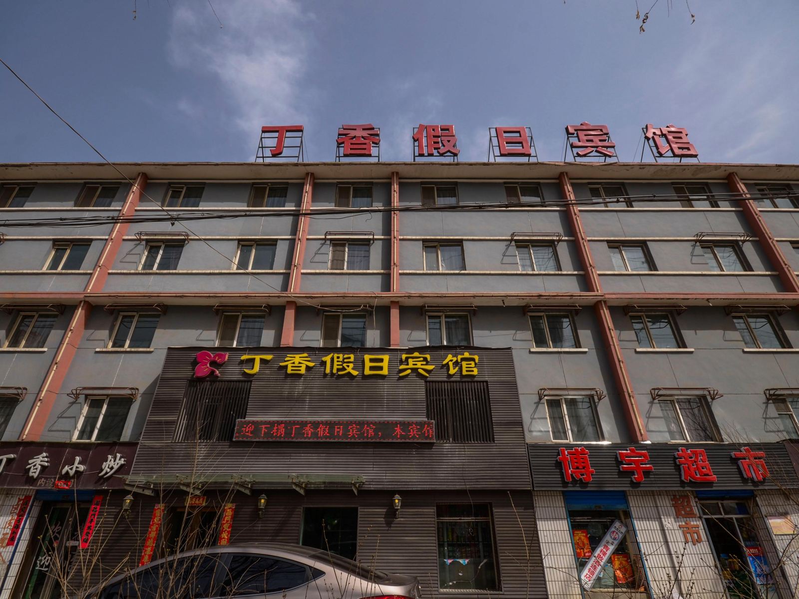 西宁丁香假日宾馆