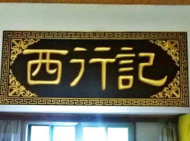 西宁西行记客栈