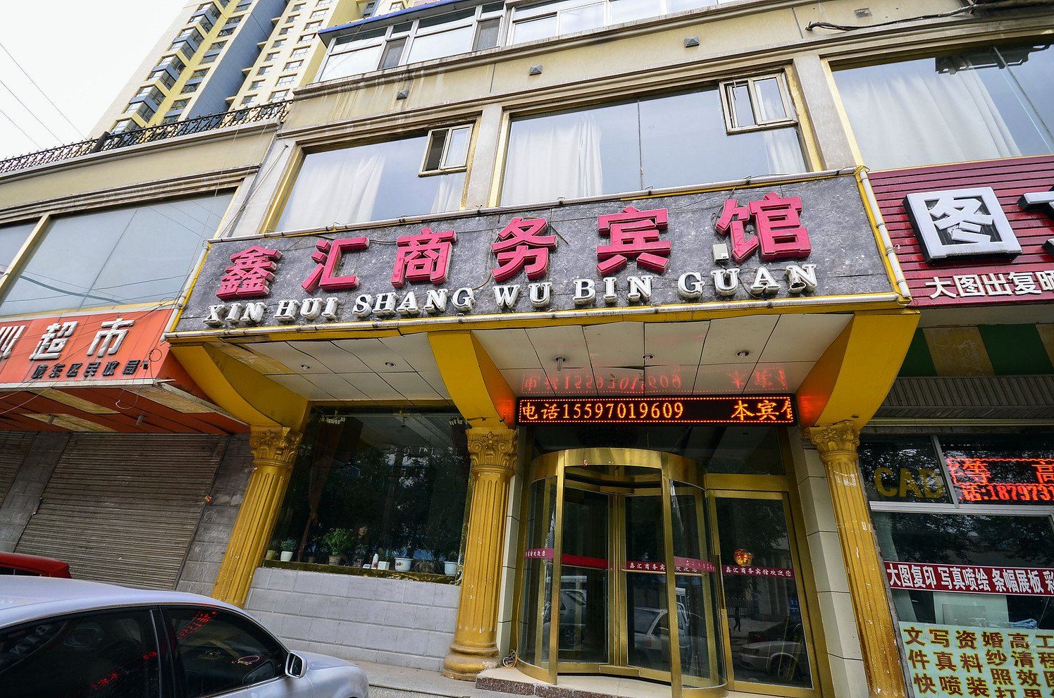 西宁鑫汇商务宾馆