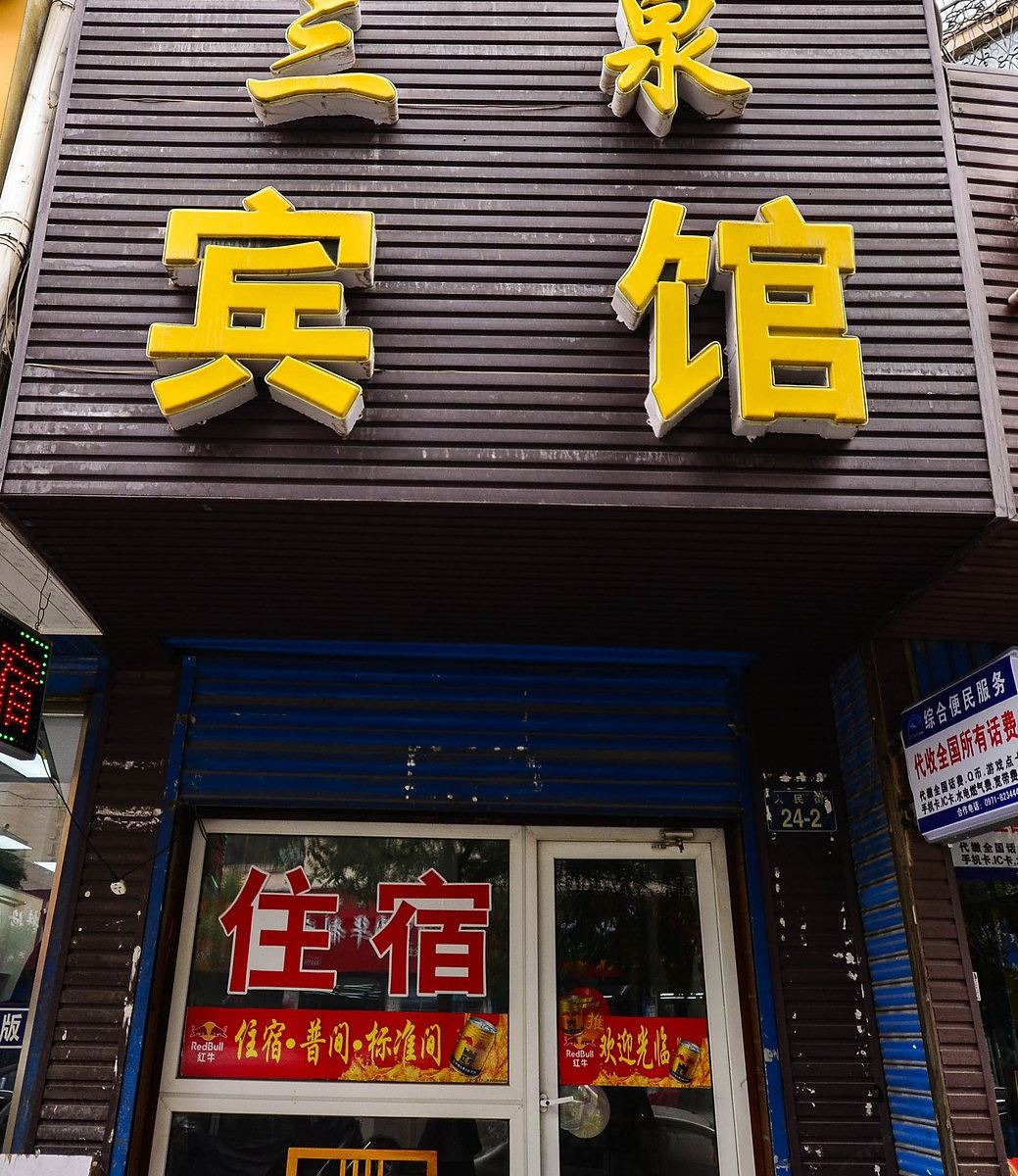 西宁三泉宾馆