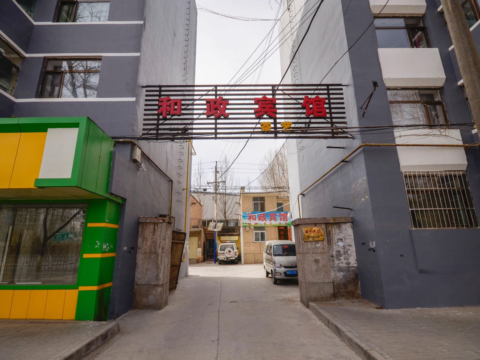 西宁和政宾馆