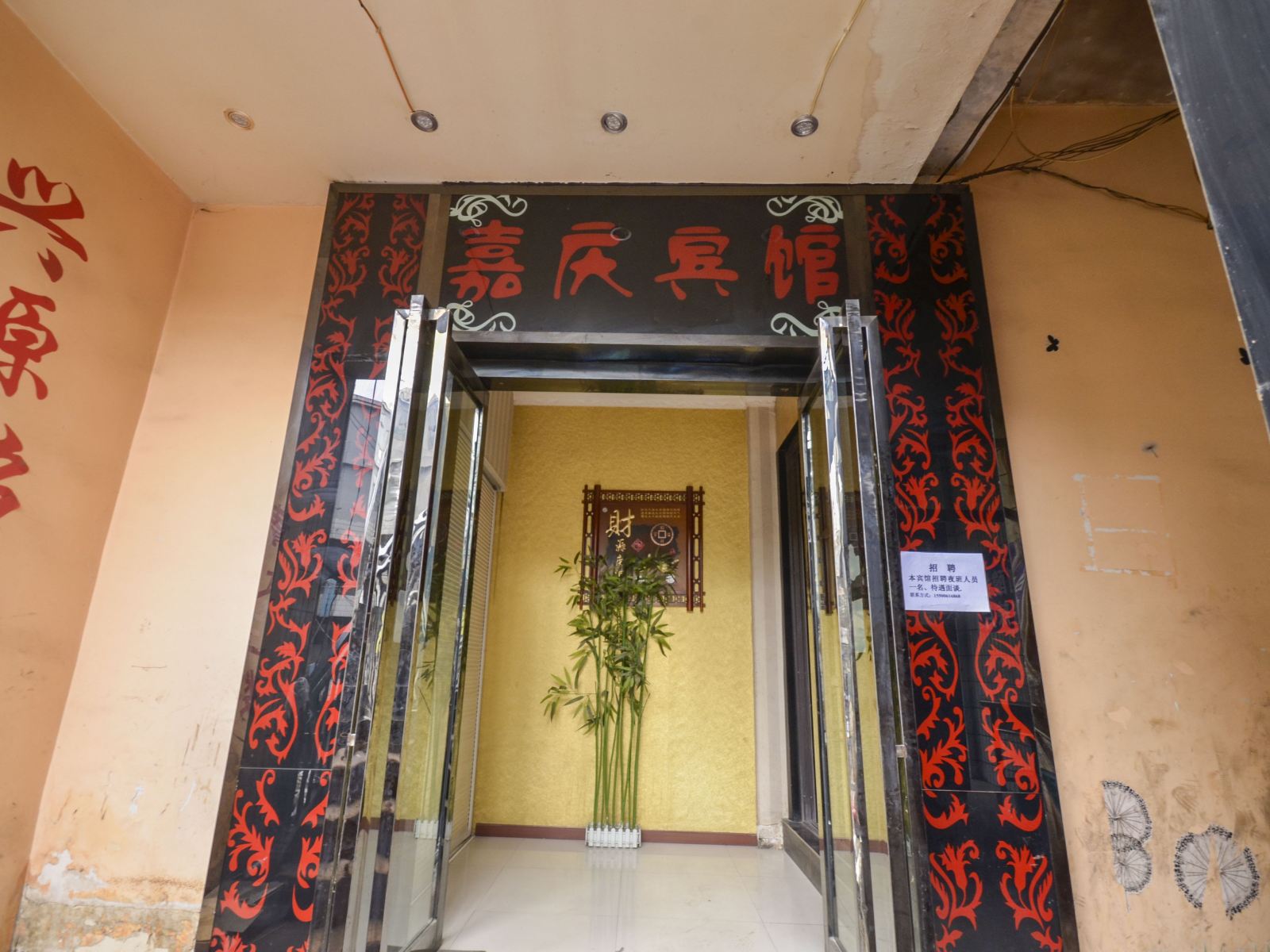 西宁嘉庆宾馆
