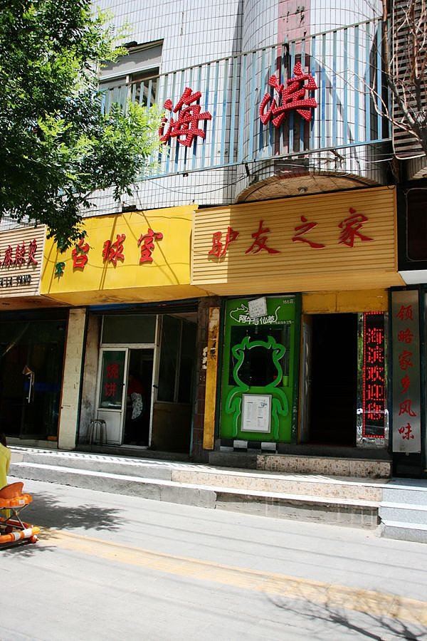 西宁海滨青年旅舍