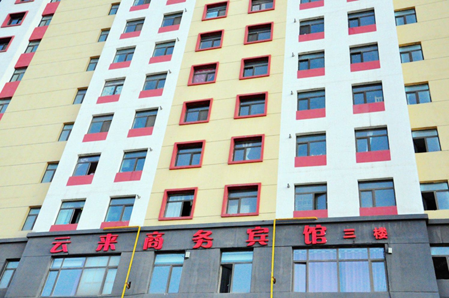 西宁云来商务宾馆