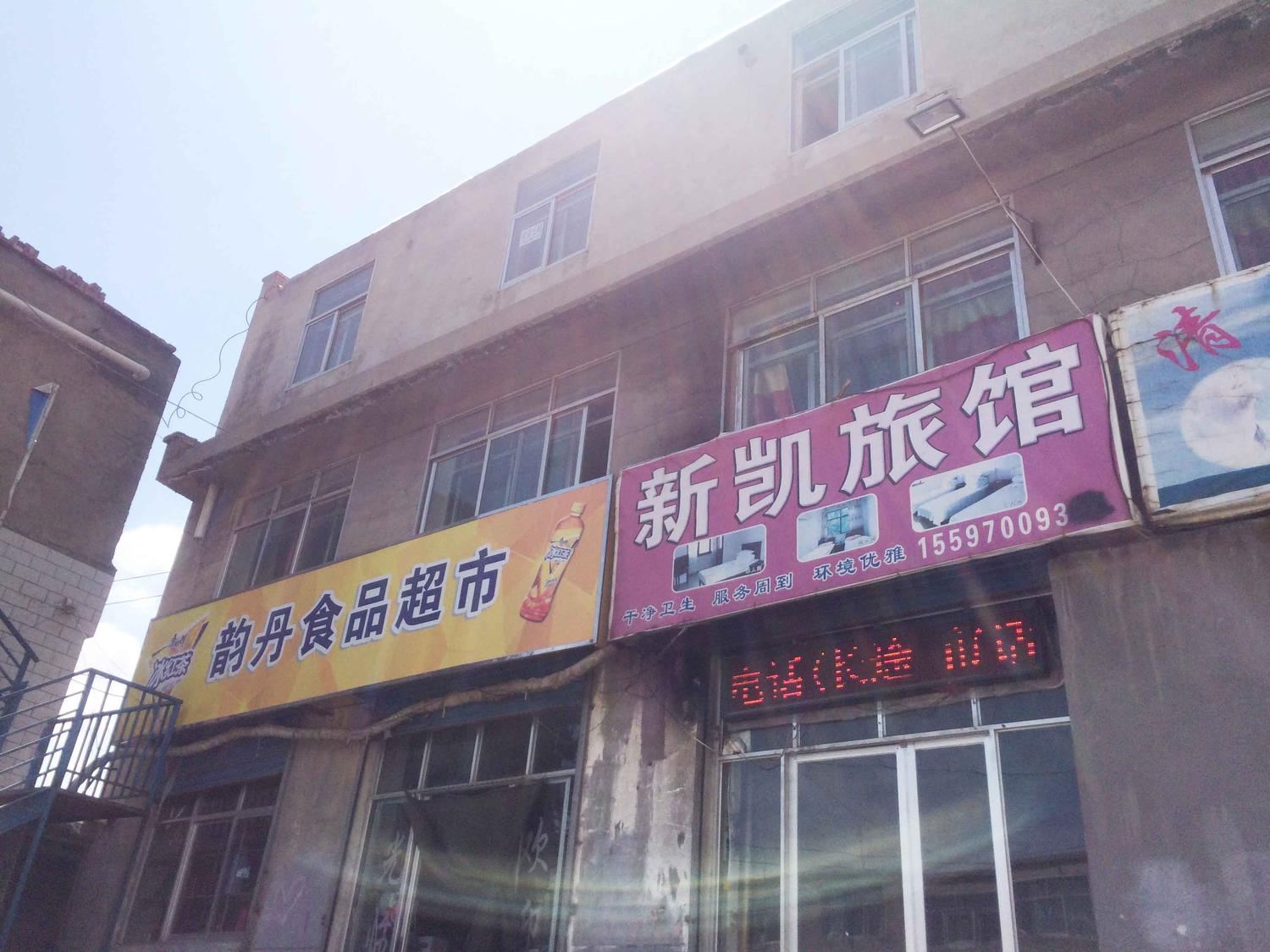 西宁新凯宾馆(大学店)