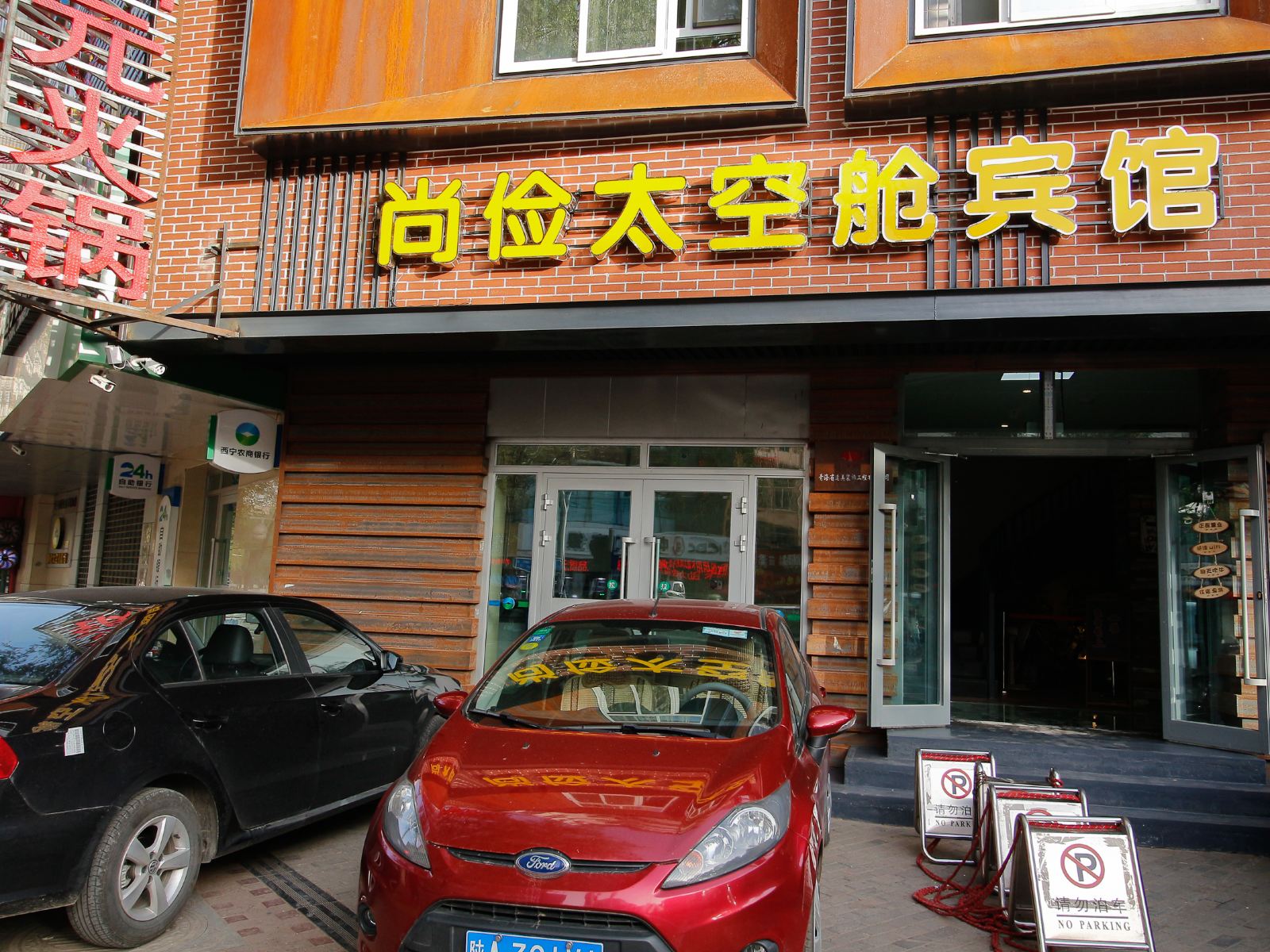 西宁捷顺青年客栈
