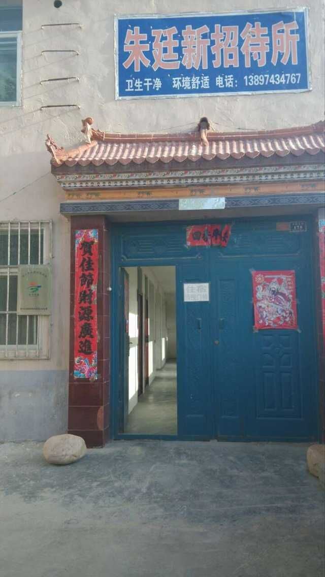 西宁朱延新招待所