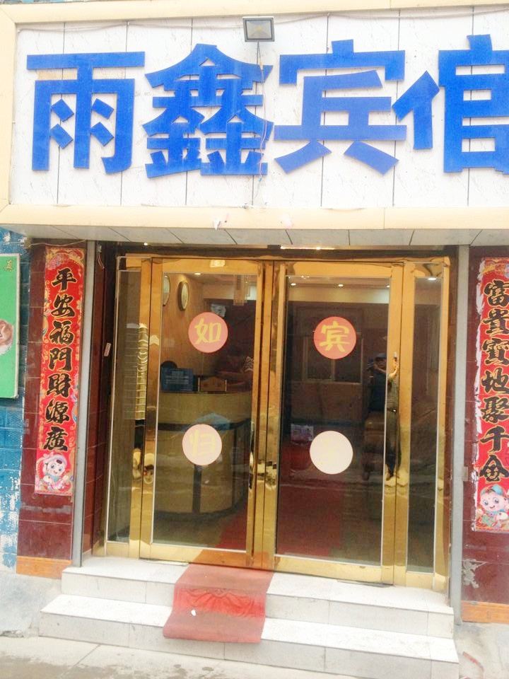 西宁雨鑫宾馆