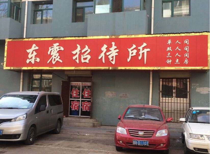 西宁东震招待所