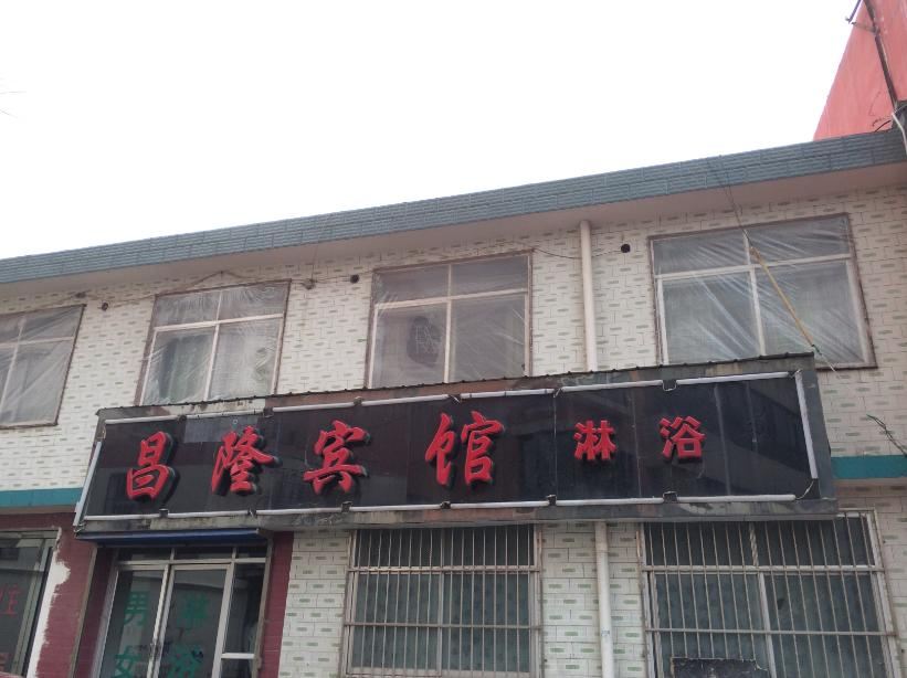 大通昌隆宾馆