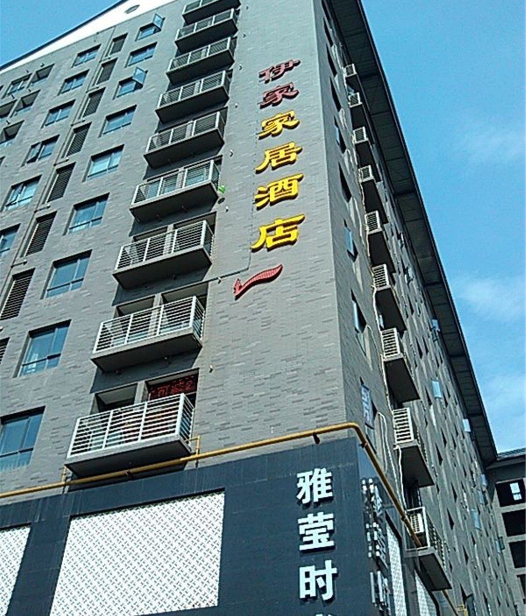 西宁伊家酒店公寓
