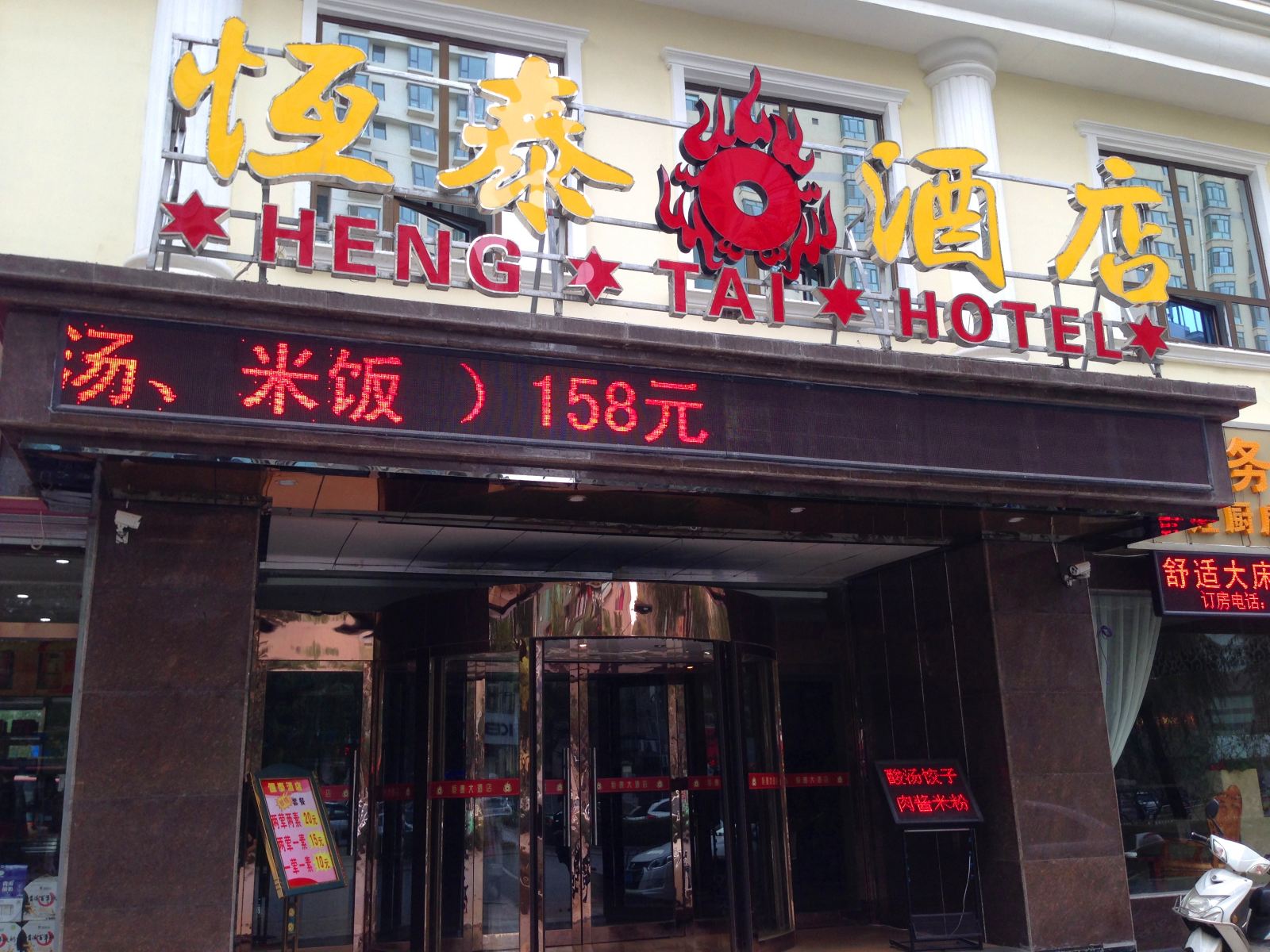 西宁恒泰大酒店