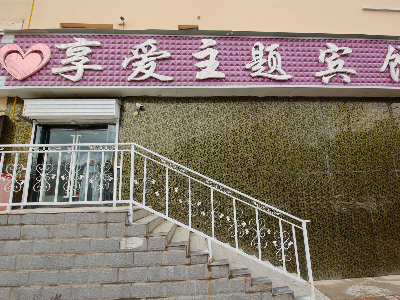 西宁享爱主题宾馆