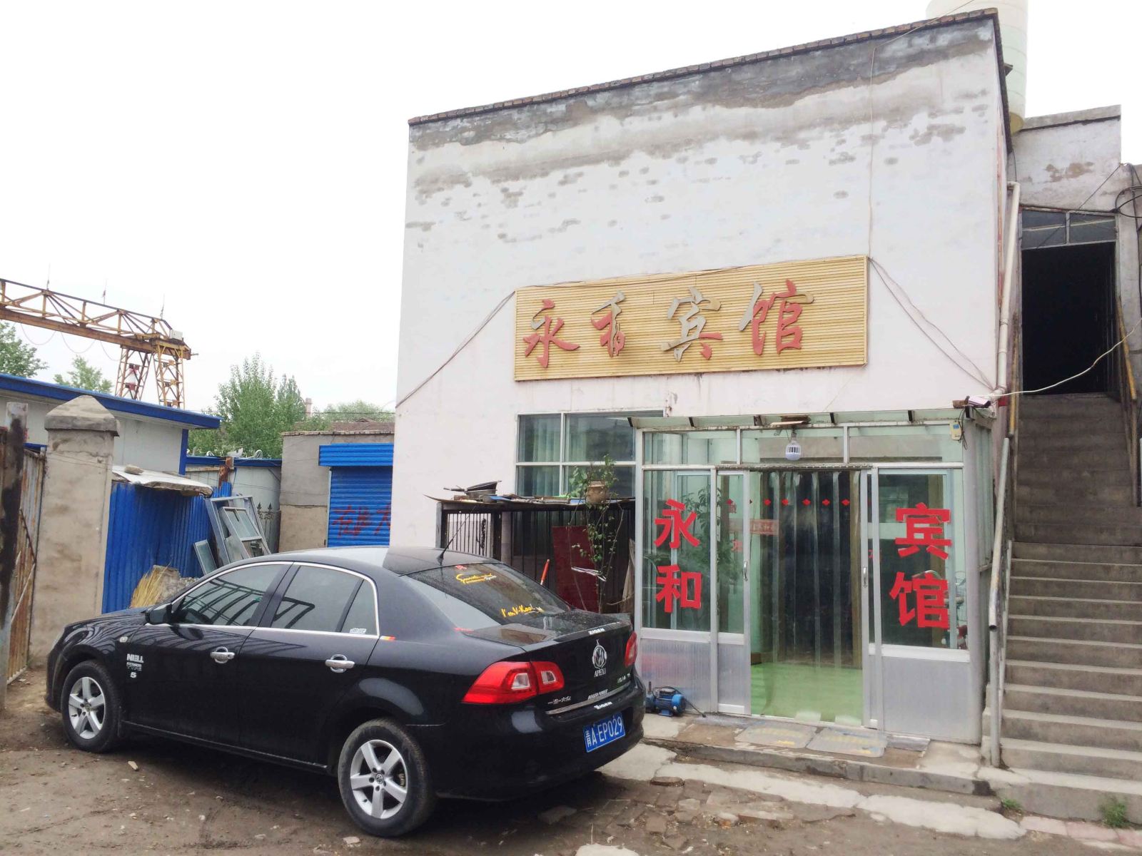 西宁永和宾馆(高原集散中心)