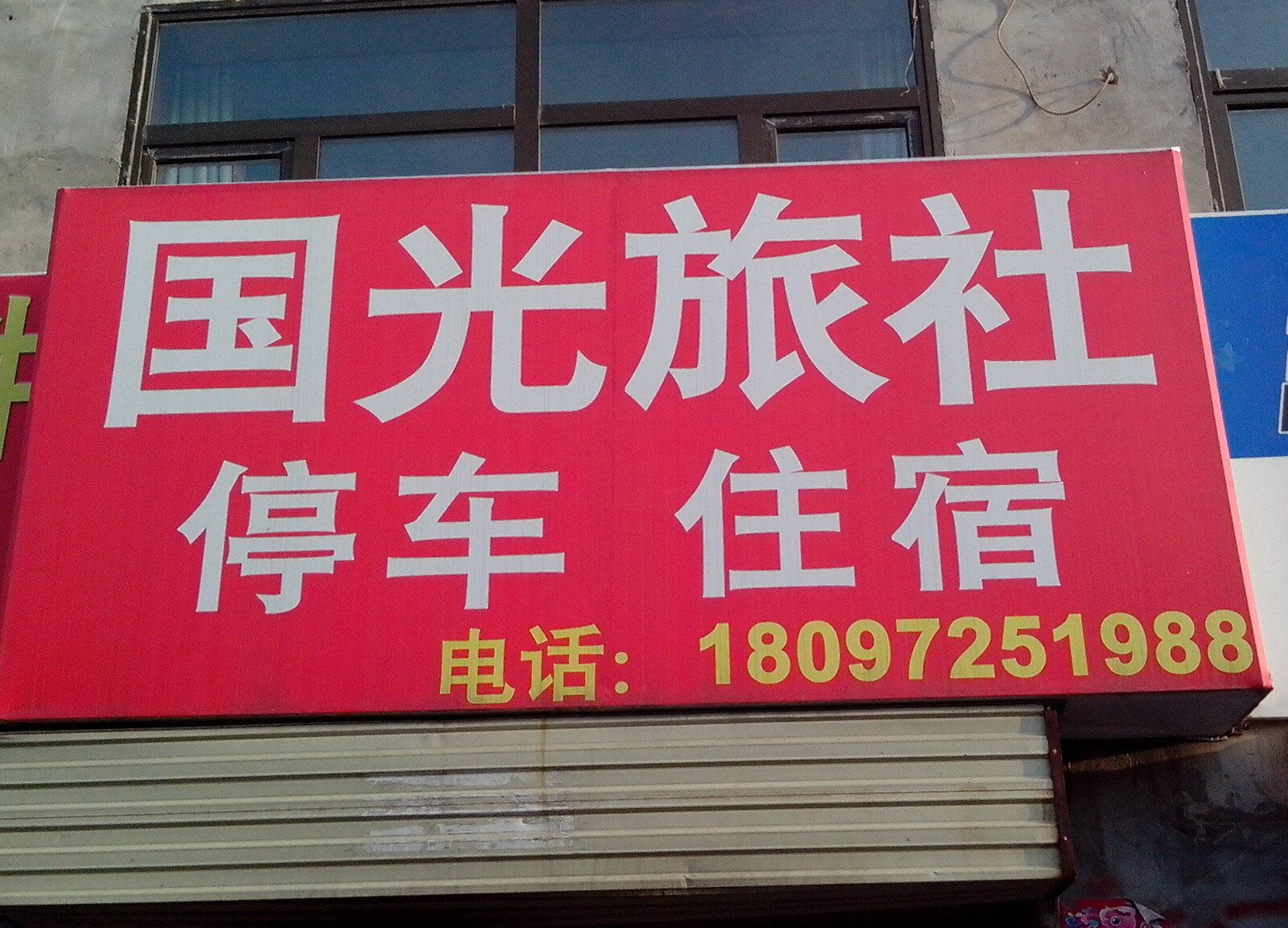 西宁湟源国光旅社()