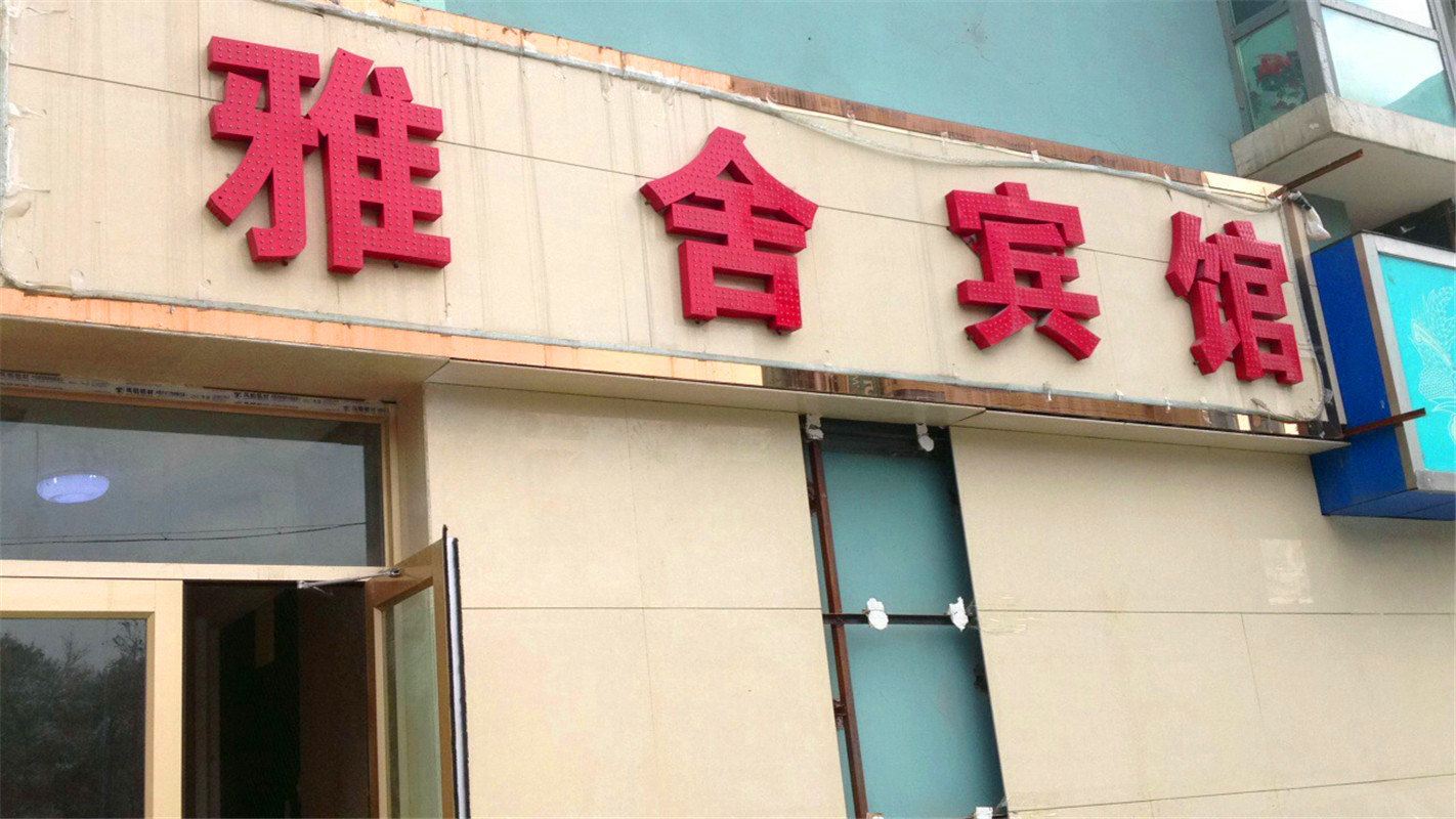 西宁雅舍家庭宾馆