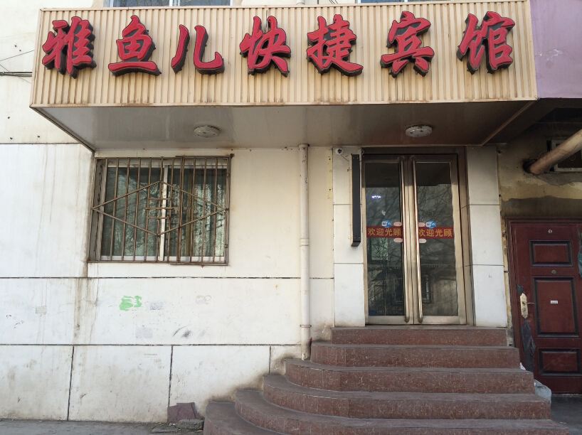 西宁雅鱼儿快捷酒店