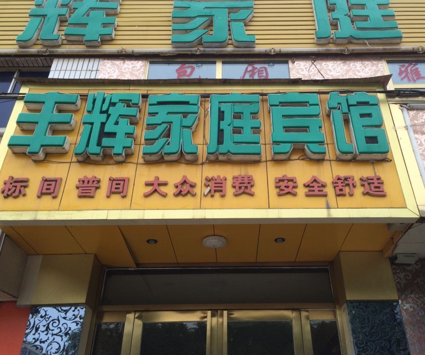 西宁丰辉家庭宾馆