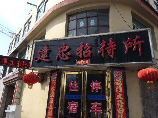 西宁县建忠招待所