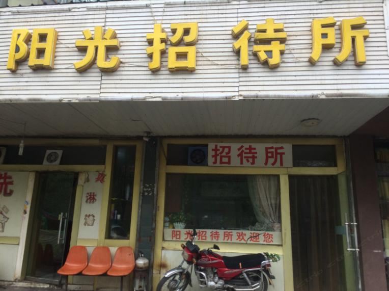西宁阳光招待所