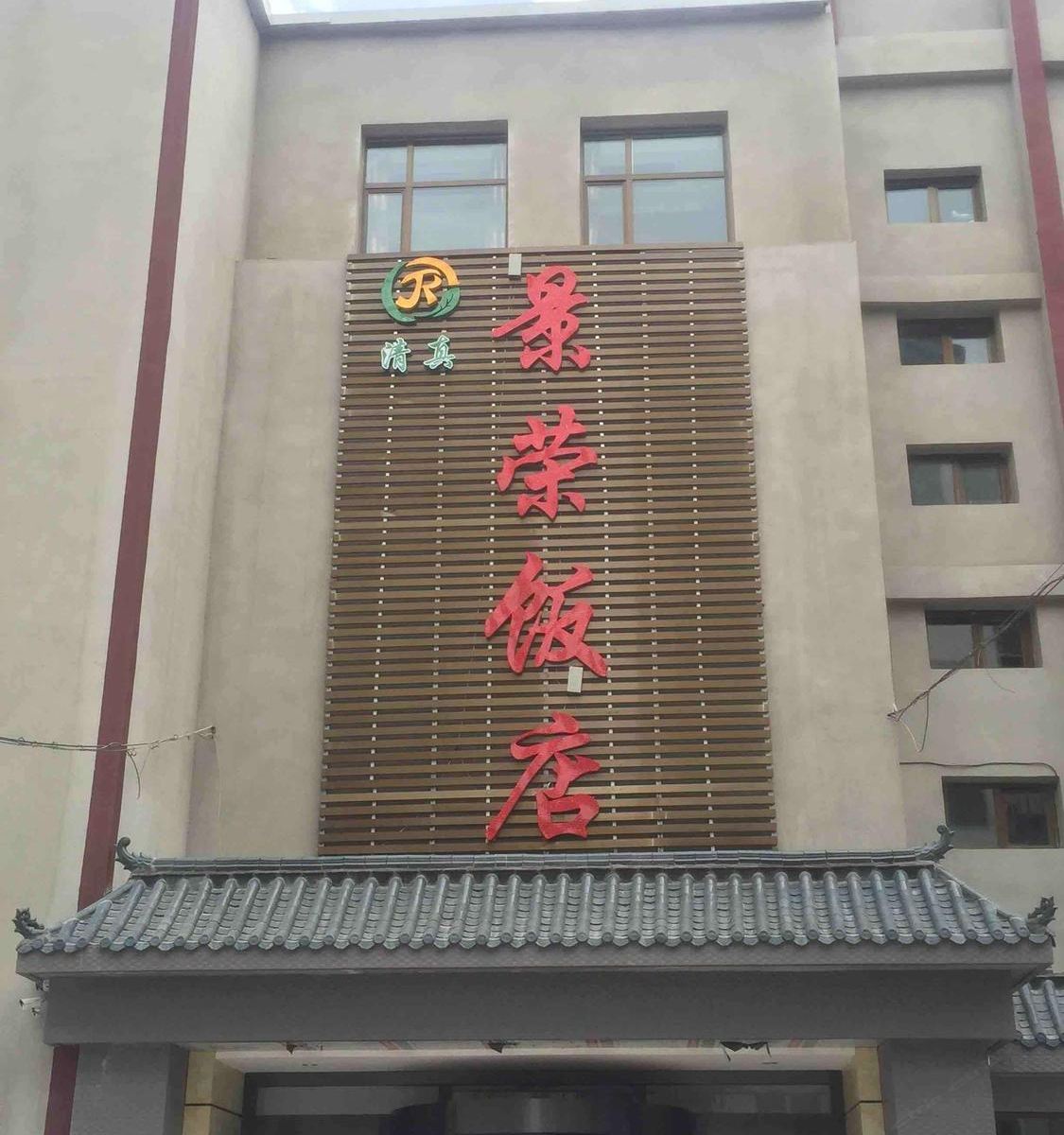 西宁景荣饭店