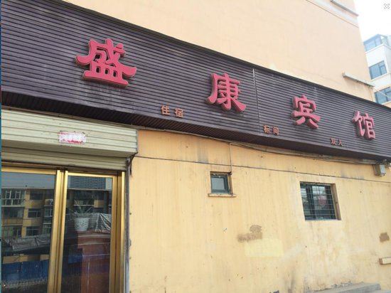 西宁康庄宾馆