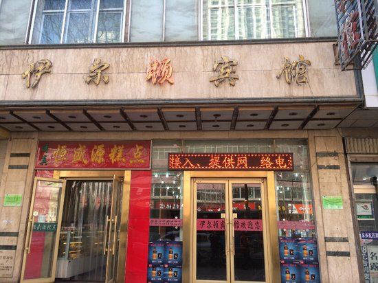 西宁伊尔顿宾馆