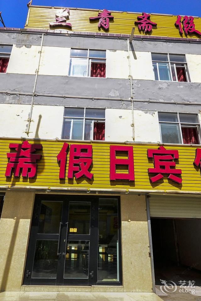 西宁兰青斋假日宾馆