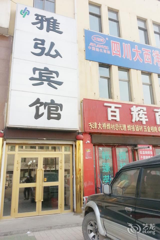 湟中西宁雅弘宾馆