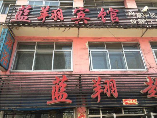 大通县蓝翔宾馆