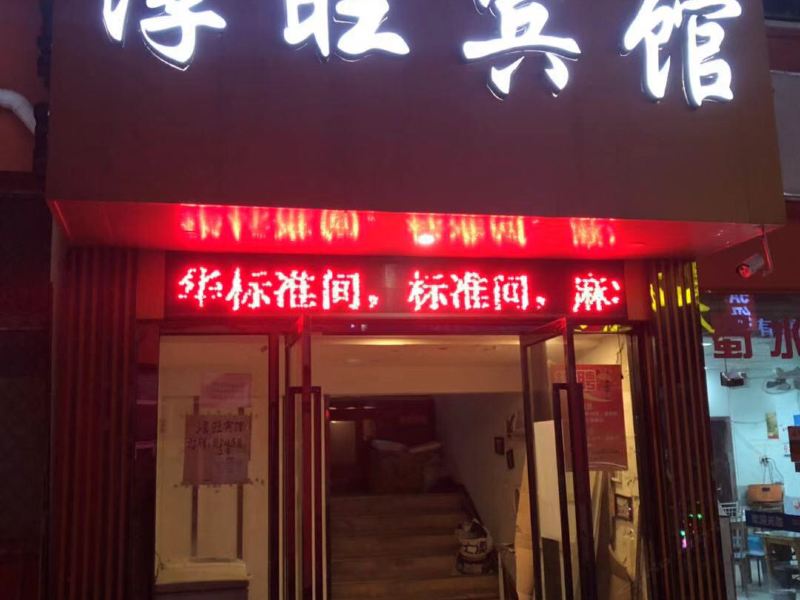 南京淳旺宾馆