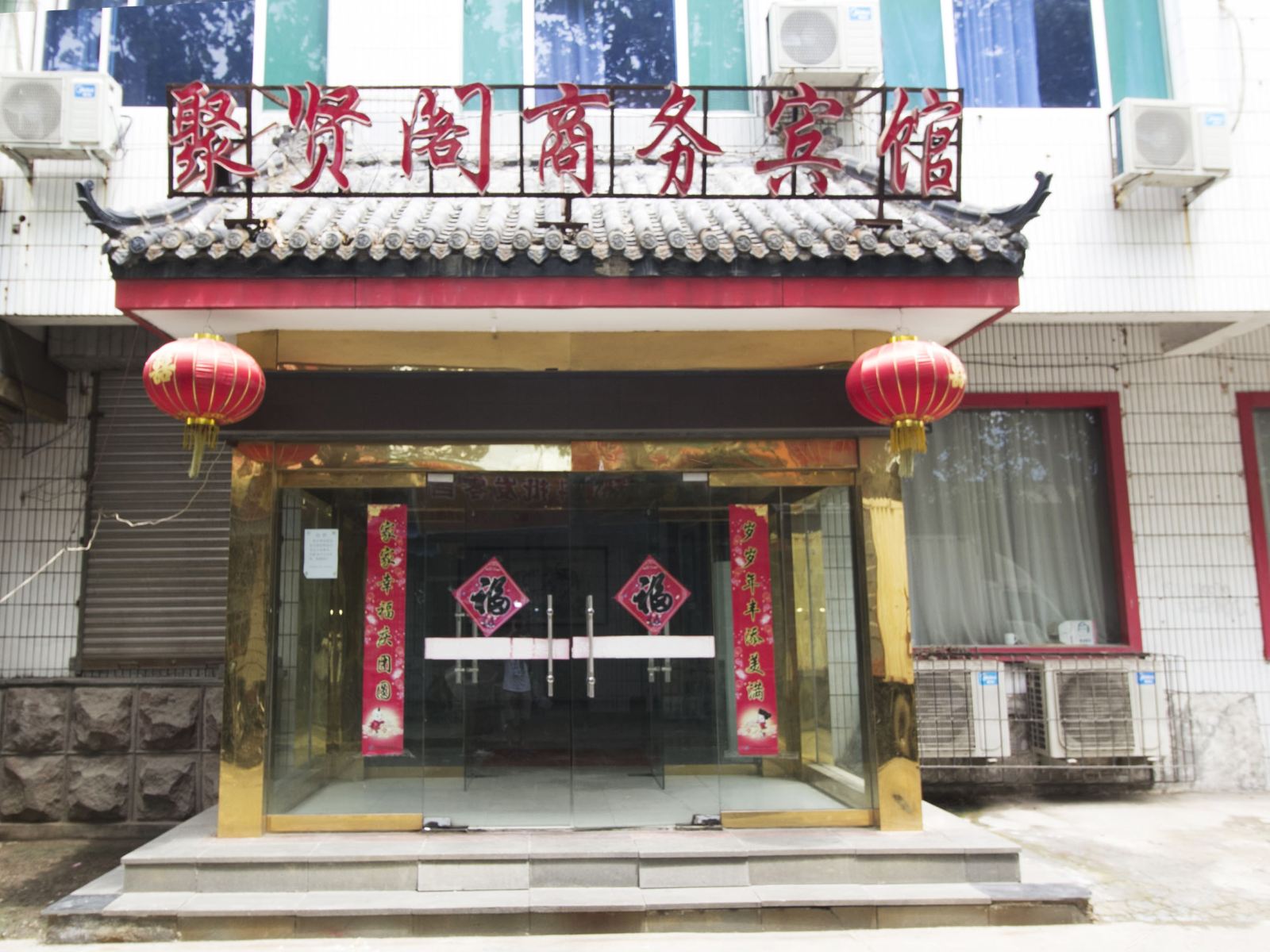 济南聚贤阁商务宾馆