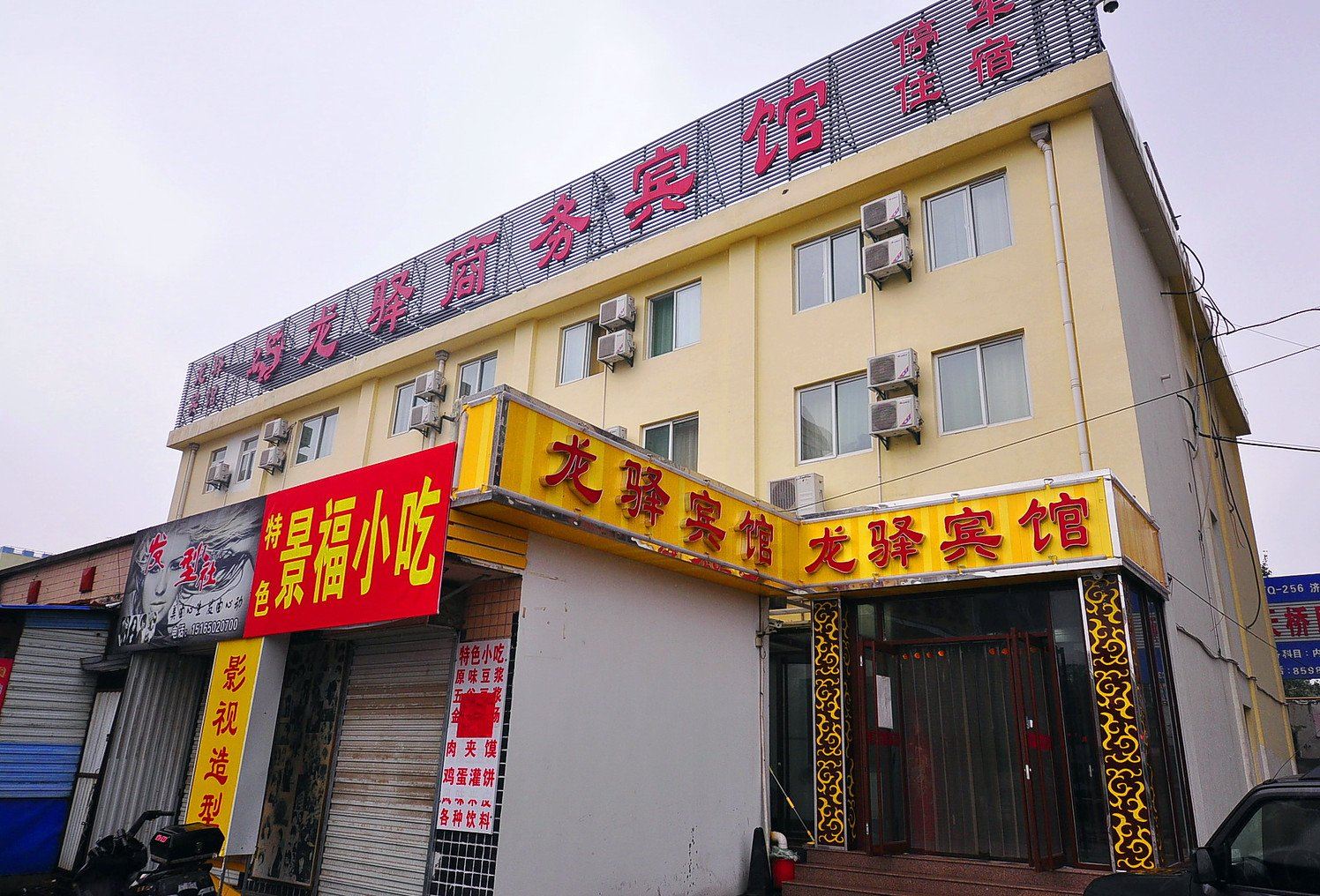 济南龙驿商务宾馆