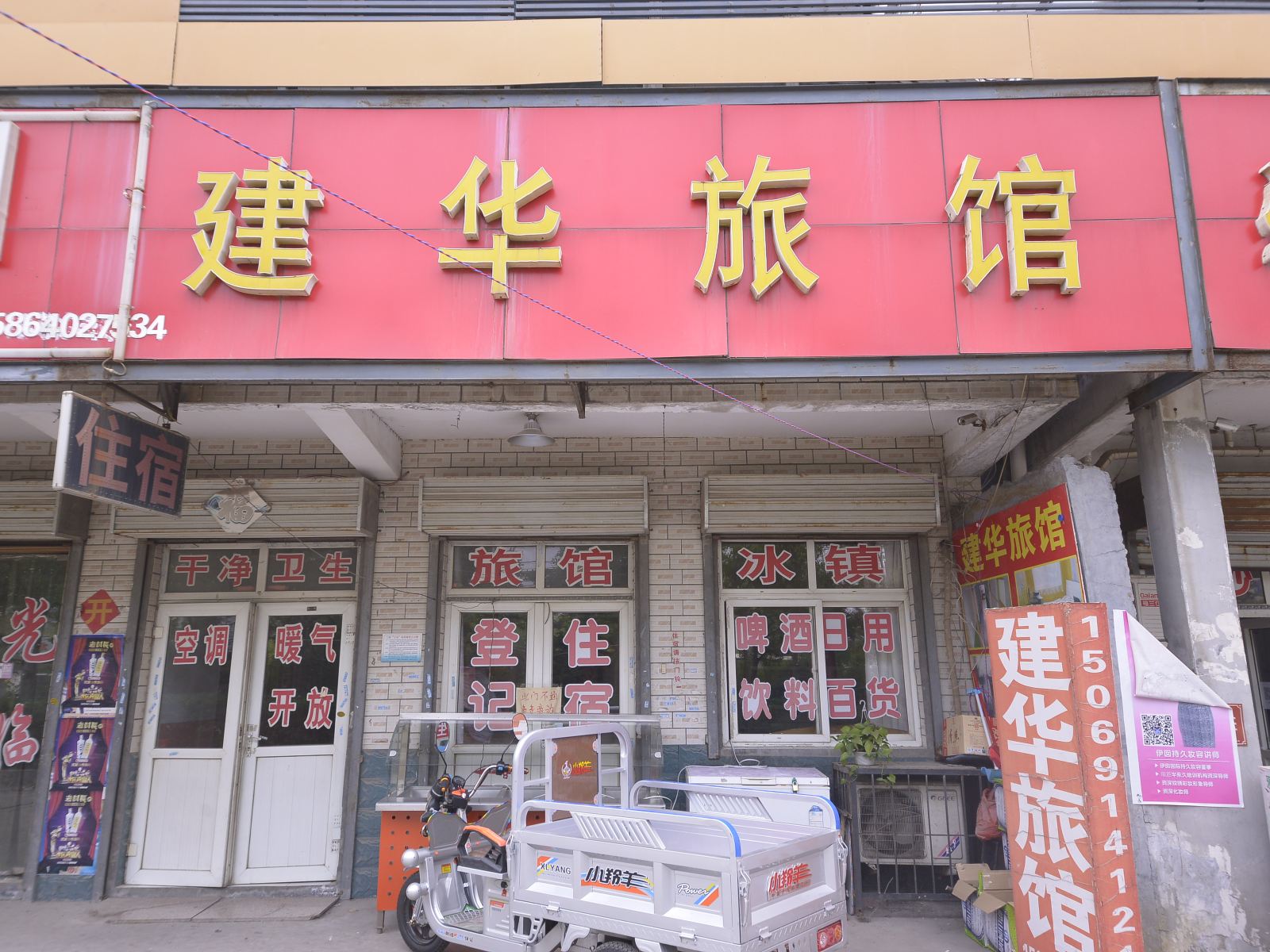 济南建华旅馆