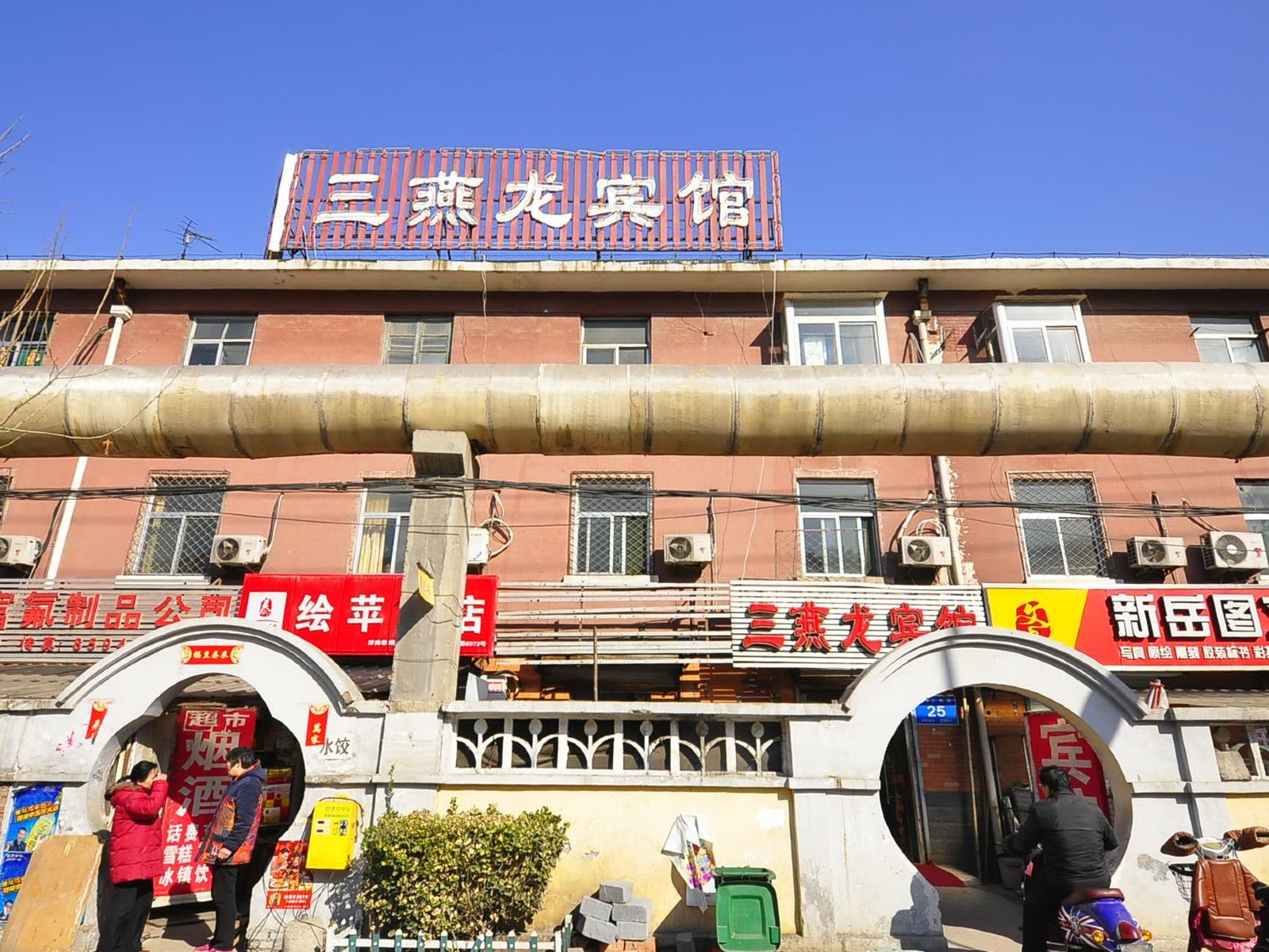 济南三燕龙宾馆