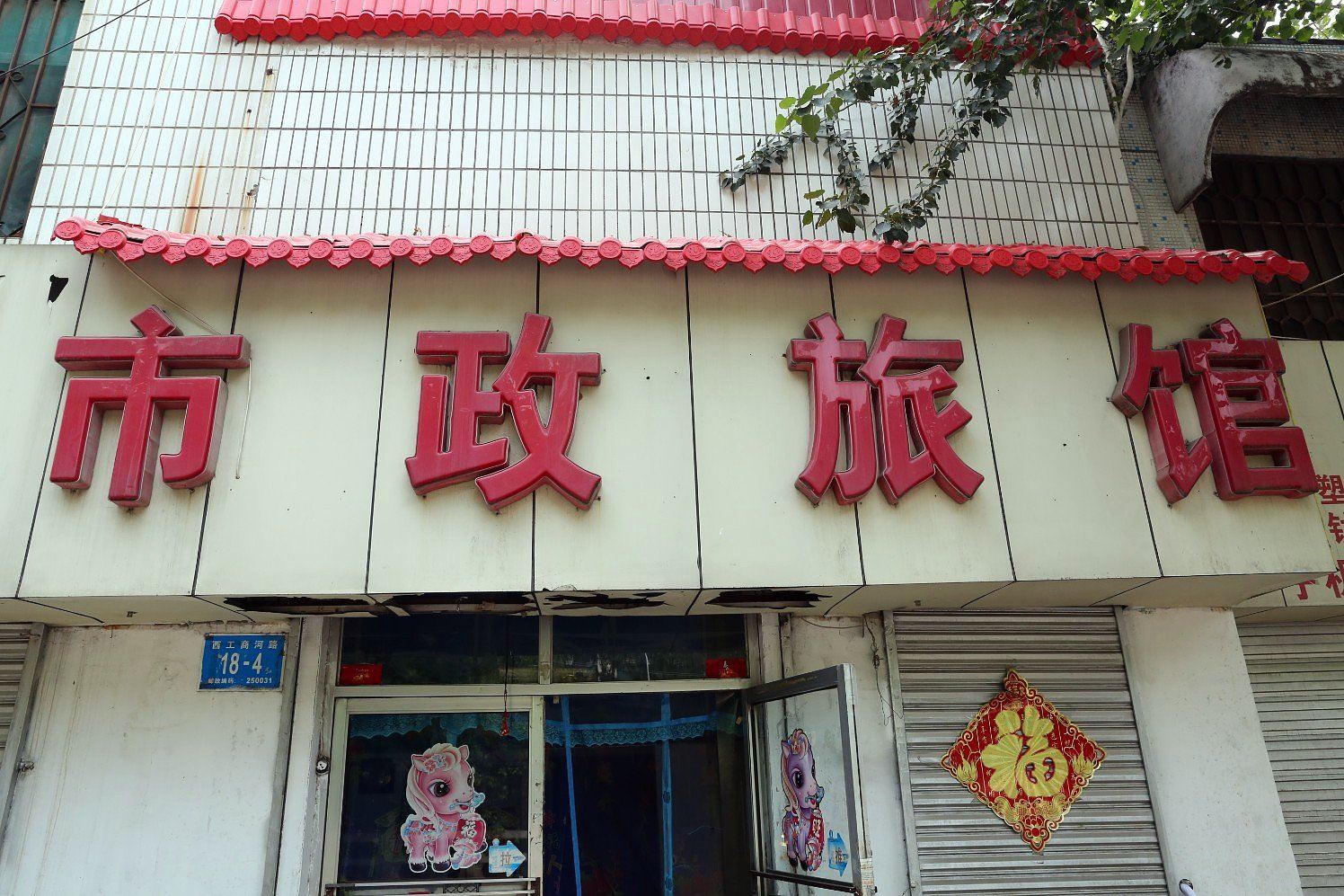济南市政旅社