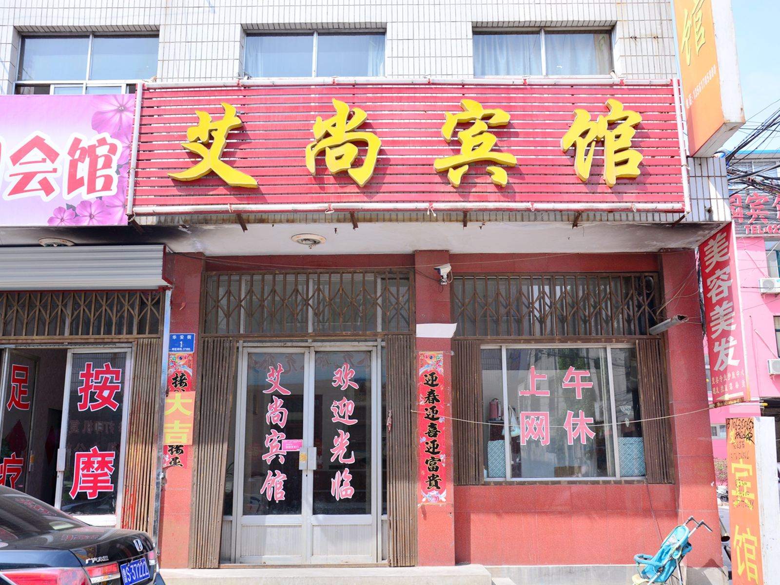 莱芜艾尚宾馆