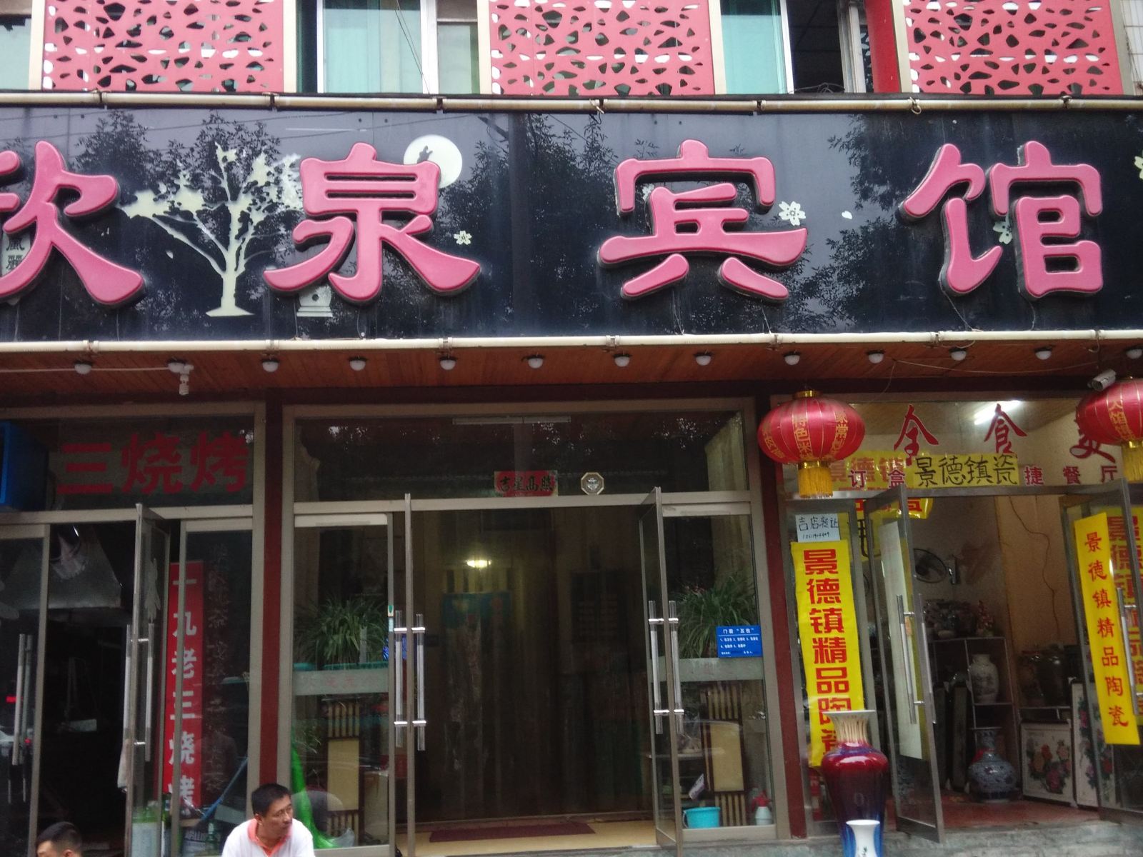 济南欣泉宾馆
