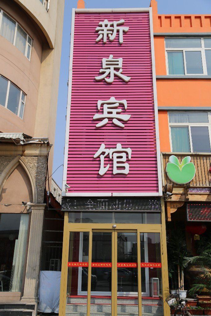 济南新泉宾馆
