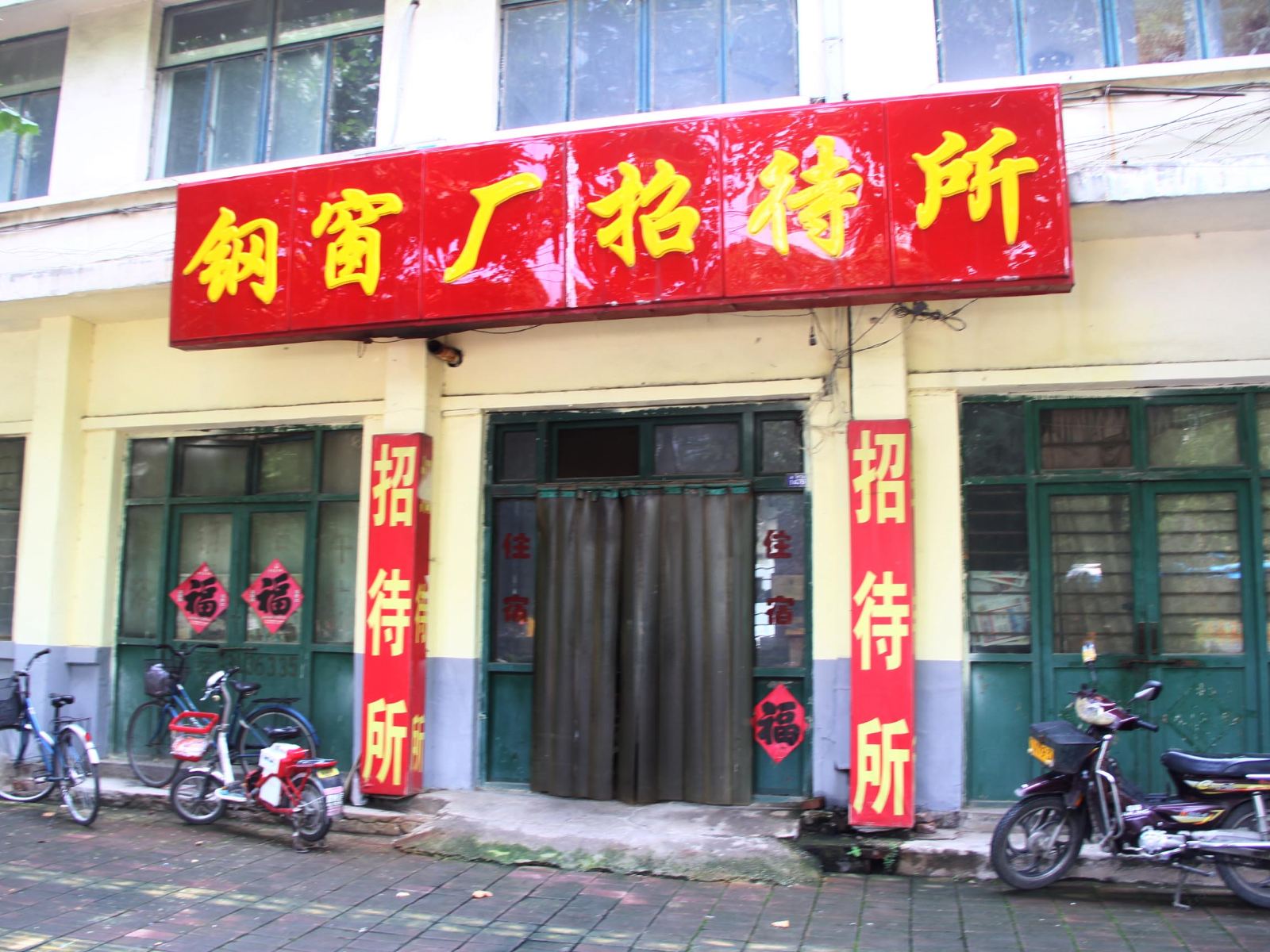 济南钢窗厂招待所