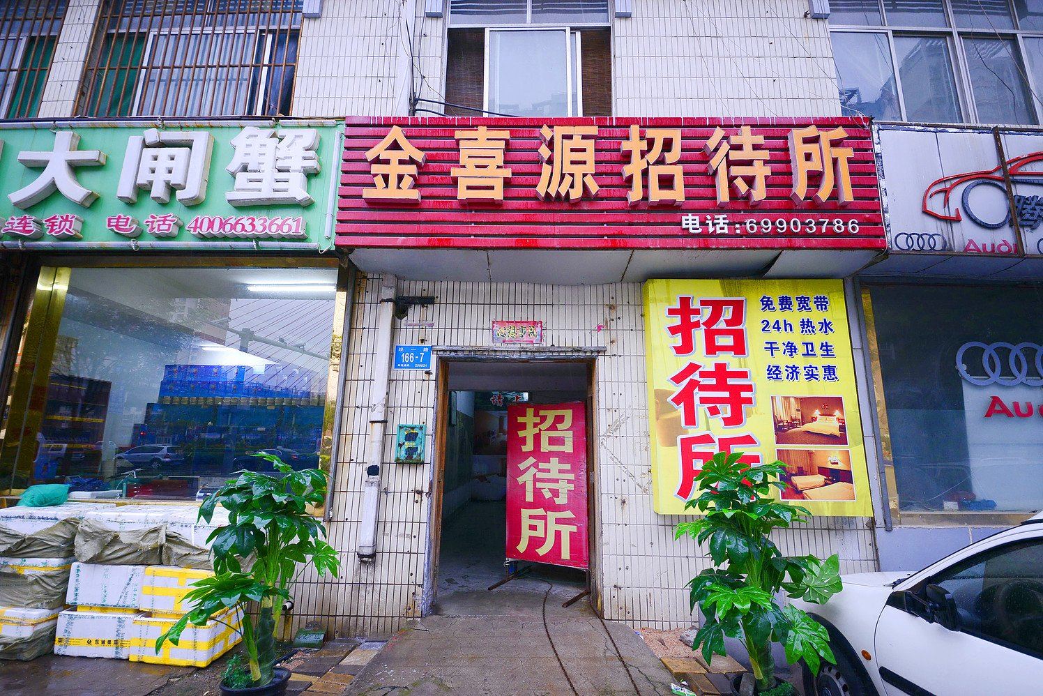 济南金喜源招待所