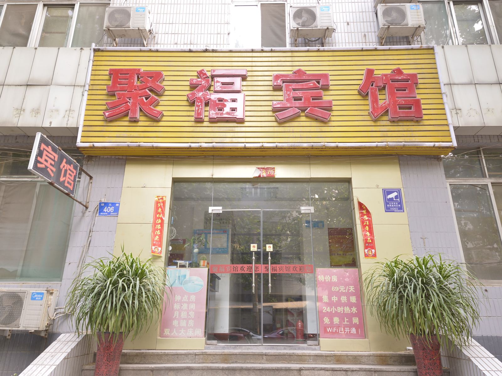 济南聚福宾馆