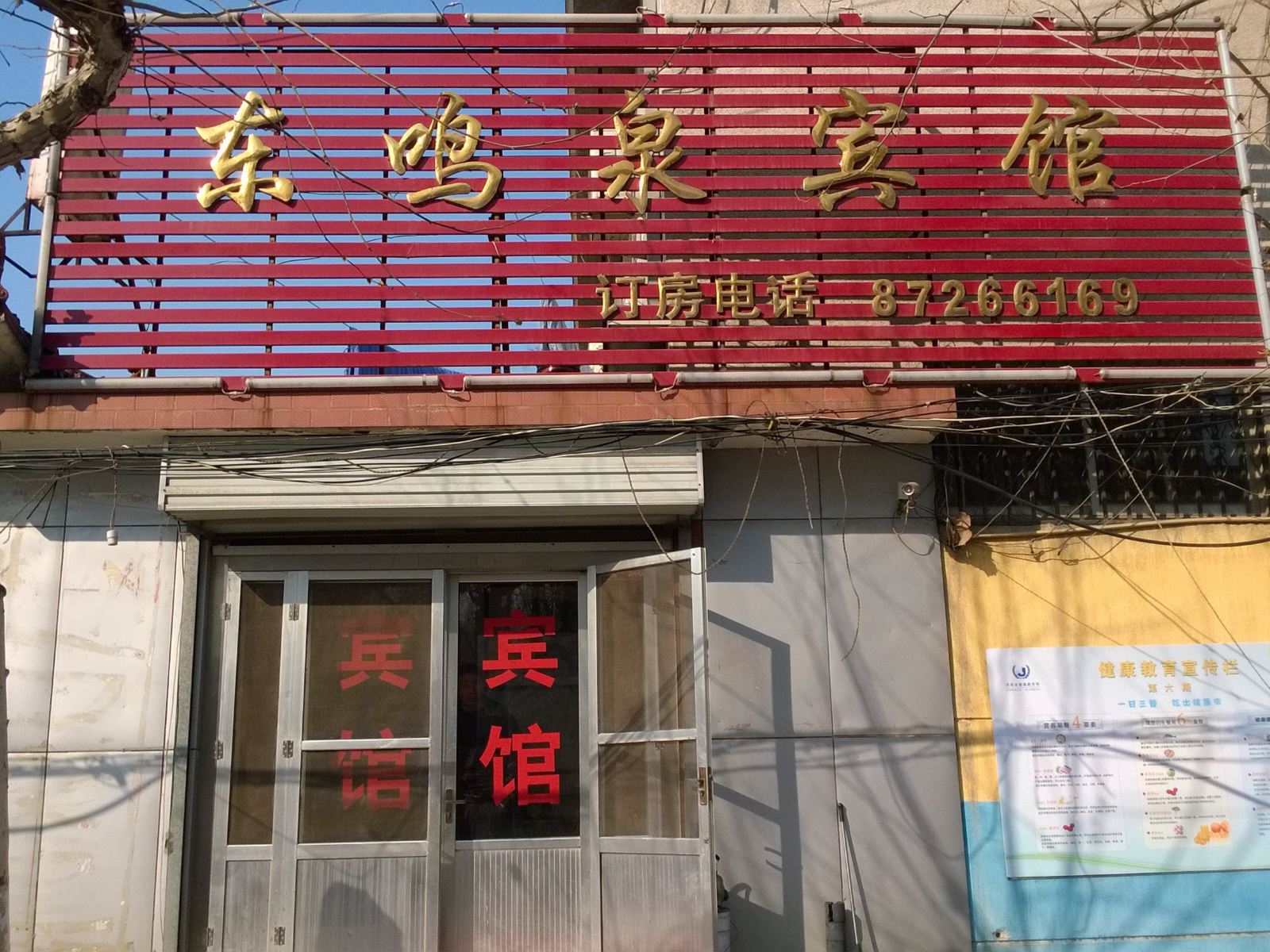 济南东鸣泉宾馆