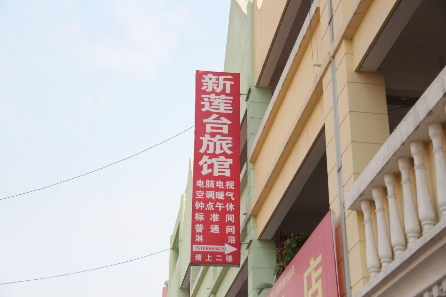 济南新莲台旅馆