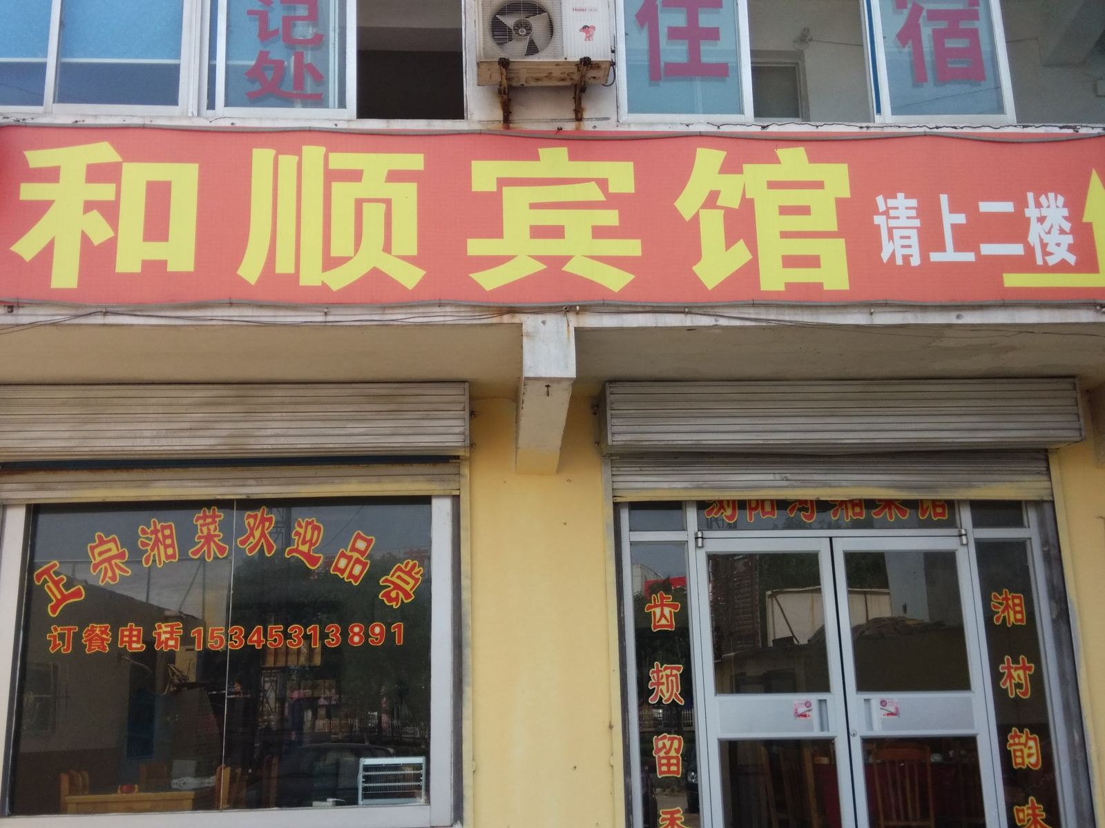 济南和顺旅馆